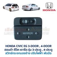 ราคา กระจกมองข้าง ปรับไฟฟ้า พร้อม สวิทช์ ฮอนด้า ซีวิค 3ดอ HONDA CIVIC EG 1992 3 Door อะไหล่แท้ มือสองญี่ปุ่น มีรับประกัน (25295554271)