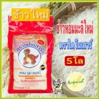 ราคา ข้าวหอมมะลิใหม่ต้นฤดูปี 69 ตราไดโนเสาร์ ถุง 5 กก (1109866447)
