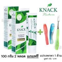 ราคา ซื้อ 2 แถม 1 KNACK NATURE TOOTHPASTE 100g 18g ยาสีฟัน แนค เนเจอร์ 100g x2 แปรงพกพา x1 (22767274042)