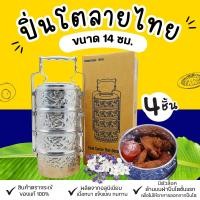 ราคา ปิ่นโต ตราจระเข้ ขนาด 14 ซม 4 ชั้น ปิ่นโตอลูมิเนียมลายไทย ปิ่นโตโบราณ ตราจระเข้ ชั้นใส่อาหาร ปิ่นโตลายไทย ปิ่นโตเก็บความร้อน (2413226887)
