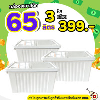 ราคา โปรแพ็ค 3 ใบ กล่องพลาสติก มีล้อ สีดำ ขนาด 65 ลิตร 3 ใบ ลังพลาสติก ใบใหญ่ กล่องเก็บของ กล่องพลาสติก กล่อง60ลิตร (23763561092)
