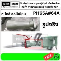 ราคา อะไหล่ เสื้อมิเนียม PH65A 64A สำหรับสกัดไฟฟ้า PH65A ใช้ได้กับทุกรุ่น Hitachi และเครื่องสกัดไฟฟ้ายี่ห้ออื่นๆ กรุงเทพฯ (25347945273)