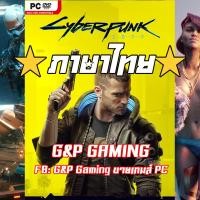 ราคา ล่าสุด PC GAME แผ่นเกมส์ Cyberpunk 2077 Ultimate Edition Bonus Content ภาษาไทย PC (17137244909)