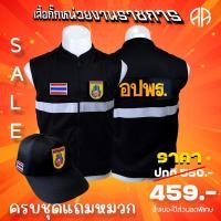 ราคา เสื้อกั๊ก อปพร ครบชุด พร้อมหมวก (16424408065)