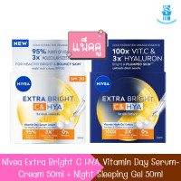ราคา แพ็คคู่ Nivea Extra Bright C HYA Vitamin Day Serum Cream 50ml Night Sleeping Gel 50ml นีเวีย เอ็กซ์ตร้า ไบรท์ เดย์ ไนท์ 50กรัม (23820250035)