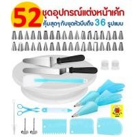 ราคา ส่งฟรี ชุดหัวบีบครีม สุดคุ้ม 52 ชิ้น พร้อมชุดปาดเค้ก แป้นหมุนเค้ก ชุดปาดเค้ก ไม้พายซิลิโคน หัวบีบครีม หัวบีบวิปครีม หัวบีบพร้อมถุง หัวบีบขนม (3814760127)