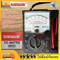 ราคา Sanwai รุ่น 360TRD มัลติมิเตอร์แบบเข็ม มิเตอร์วัดไฟ อนาล็อคมัลติมิเตอร์ แบบเข็ม Sanwai YX 360TRD (16311233502)