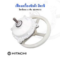 ราคา COD ชุดเฟืองซักเครื่องซักผ้า ฮิตาชิ รุ่น 2 ถัง PS 100LJPS 110LJPS 115LJ ฟันเฟือง 11 ฟัน พร้อมมู่เลย์ KR 091 (126739746815)