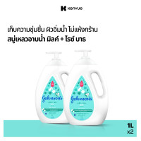 ราคา แพ็คคู่ จอห์นสัน เบบี้ ครีมอาบน้ำ เบบี้ มิลค์ ไรซ์ บาธ 1000 มล x 2 Johnsons Baby Body wash Baby Bath Milk Rice 1000 ml x 2 (2956610130)