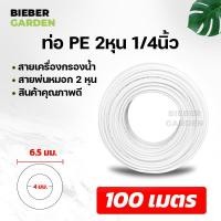 ราคา สายน้ำ ท่อน้ำดื่ม 2หุน สายพ่นหมอก PE 100เมตร 6 5mm 1 4 อุปกรณ์เครื่องกรองน้ำ อะไหล่เครื่องกรองน้ำและอุปกรณ์เสริม Pipe Tube Hose RO Water System (11432059229)