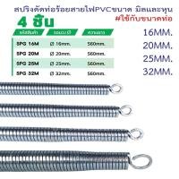 ราคา Monqiqi 4 ชิ้น ชุด สปริงดัดท่อ ร้อยสายไฟ สำหรับท่อ 3 8 1 2 3 4 1 3หุน 4หุน 6หุน 1นิ้ว ที่ดัดท่อ PVC รุ่นอิมพีเรียล เหมาะ สำหรับขนาดท่อแบบท่อและแบบท่อ (25239380864)