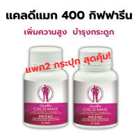 ราคา แคลเซียม เพิ่ม ความสูง 400 มิลลิกรัม แพค 2 กระปุก กิฟ ฟารีน Calcium Giffarine CAL D MAG เพิ่มสูง เสริมสร้างกระดูก เพิ่ม มวลกระดูก (23771631766)