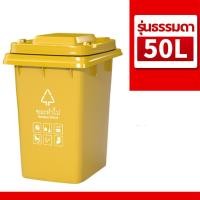 ราคา ถังขยะ กทม ถังขยะนอกบ้าน ในบ้าน 30L 50L 100L 120L 240ลิตร มีล้อ ไม่มีล้อ มีฝาเปิดปิด ถังพลาสติก สีเขียว น้ำเงิน เหลือง แดง ดำ ถังใหญ่ ทนทานแข็งแรง (24291506599)