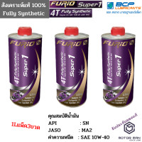 ราคา แพ็ค3ขวด น้ำมันเครื่องสังเคราะห์ 100 บางจาก ฟูริโอ ซุปเปอร์ 1 BCP FURiO Super 1 4T Synthetic SAE 10W 40 ขนาด 1 ลิตร (4601964086)