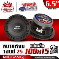 ราคา 1ดอก 2ดอก มีคลิป ลำโพงเสียงกลาง ลำโพงรถยนต์ ดอกลำโพง ลำโพงรถ ดอกลำโพงรถยนต์ กลาง6 5นิ้ว กรวยกระดาษ 15mm 20mm ดอกลำโพง ดอกกลาง 6 5 นิ้ว ลำโพง diy AMS 666C KD 666A DV 620 กระทิงดุ KD S1616R DV 6150KL t 