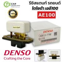 ราคา รีซิสแตนท์ ขดลวดแอร์ ของแท้ Toyota AE100 Denso กล่องขาว 7792 โตโยต้า เออี100 รีซิสเตอร์ พัดลมแอร์ โบลเวอร์ Blower Resistance ขดลวด เดนโซ่ Denso แอร์รถยนต์ (22678538833)