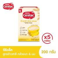 ราคา อาหารเสริมสำหรับเด็ก ซีรีแล็ค อาหารเสริมสำหรับเด็ก สูตรข้าวสาลีกล้วยและนม ขนาด 200กรัม 6 เดือน 5 กล่อง (19285329418)