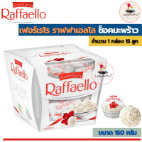 ราคา Ferrero Raffaello 150 240 g เฟอเรโร่มะพร้าว ขนาด 1 กล่อง (8881403369)