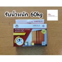 ราคา HAFELE ชุดลูกล้อ บานเลื่อน สำหรับ ประตู แบบแขวน รับน้ำหนัก 60 100 kg รุ่น Silent 499 72 050 499 72 055 อุปกรณ์บานเลื่อน ล้อบานเลื่อน (7609510338)