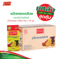 ราคา ยกลัง แป้งทอดกล้วย ครัววังทิพย์ 1000 กรัม x 10Fruit Vegetable batter flour Kruawangthip Brand (26186588875)