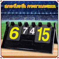 ราคา TOS302 สกอร์บอร์ด กระดานคะแนน ป้ายนับคะแนน ขนาดพกพา ป้ายบอกคะแนน สำหรับกีฬาชนิดต่างๆ กระดานนับแต้ม ป้ายคะแนน ฟุตบอล วอลเลย์บอล Scoreboard (26202674596)