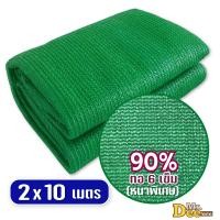 ราคา สแลนกรองแสง ขนาด2x10เมตร สแลนกันแดด 90 ทอ6เข็ม หนาพิเศษ สีเขียว สีดำ ความถี่ 50 60 70 80 ทอ3เข็ม ตาข่ายกรองแสง สแลมบังแดด ผ้าสแลน ส่งตรงโรงงานไทย (126571496408)