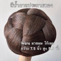 ราคา โก๊ะผมตะกร้อสาน มวยผม โก๊ะผมนางงาม มวยผมนางรำ (126384004147)