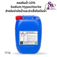 ราคา 20KG คลอรีนน้ำ 10 Sodium Hypochlorite 10 น้ำยาฆ่าเชื้อโรค กำจัดตะไคร่น้ำ ล้างสระว่ายน้ำ งานบำบัดน้ำ พร้อมส่ง20 KG (25330627621)