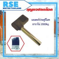 ราคา กุญเเจปลดล็อค มอเตอร์ ALBANO อัลบาโน่ 2000kg มอเตอร์ประตูรีโมท มอเตอร์ประตูเลื่อน อาบาโน่ (14655551351)