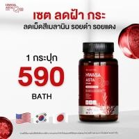 ราคา ฮวาซา แอสต้าแซนธิน ASTA Q10 HWASA Astaxanthin 6 mg AstaZine (22312129735)