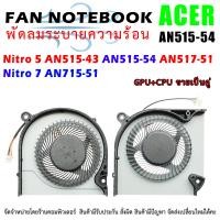 ราคา CPU FAN พัดลมโน๊ตบุ๊ค พัดลมระบายความร้อนสำหรับ Acer Nitro 5 AN515 43 AN515 54 AN517 51 Nitro 7 AN715 51 (19389531272)