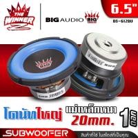 ราคา 1ดอก มีคลิป ดอกซับ6 5นิ้ว ซับ6 5นิ้ว ซับ6 5 วอยซ์38mm ดอกลำโพงซับเบส ลำโพงซับ ดอกซับ ดอกเบส ซับเบส เบสหนักๆ ซับวูฟเฟอร์ ซับเบส6 5นิ้ว ซับDIY ประกอบตู้ลำโพง แม่เหล็ก100x20 BIG AUDIO BS 612R BS 612BU B 