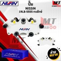 ราคา ปั้มล่าง NISSIN ปั้มล่างนิชชิน ปั้มกบยักษ์ 19LB 5555 สินค้าพร้อมจัดส่ง (25586576538)