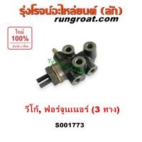 ราคา S001773 เซฟตี้เบรค โตโยต้า วีโก้ ฟอร์จูนเนอร์ 3 ทาง TOYOTA VIGO FORTUNER 1KD 2KD 2TR 2 5 3 0 2 7 2500 3000 2700 วาล์วแยก น้ำมันเบรค ตัวช่วยเบรค ตัวแบ่งน้ำมันเบรค โตโยต้า วีโก้ ฟอร์จูนเนอร์ TOYOTA VIGO