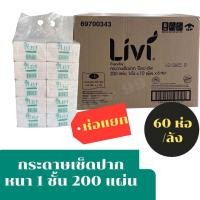 ราคา Livi กระดาษเช็ดปาก ป๊อปอัพ Pop up 1 ชั้น ห่อซีลแยก 200 แผ่น จำนวน 60 ห่อ 1 ลัง (24402015214)