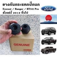 ราคา ยางกันกระแทกปีกนก FORD Ranger Everest ฟอร์ด เรนเจอร์ เอเวอเรส กันกระแทกปีกนกบน ปีกนกล่าง ขายเป็นคู่ (15877059789)