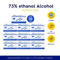 ราคา Alcohol pad แผ่นแอลกอฮอล์ 75 เช็ดทำความสะอาด แอลกอฮอล์แผ่น แผ่นทำความสะอาด 100 ชิ้น กล่อง (126392860259)