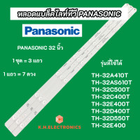 ราคา หลอดไฟ LED Backlight PANASONIC 32 นิ้ว รุ่นที่ใช้ได้ TH 32A410T TH 32AS610T TH 32C500T TH 32C400T TH 32E400T TH 32D400T TH 32D550T TH 32E400 สินค้าใหม่ 100 อะไหล่ทีวี (26008867838)