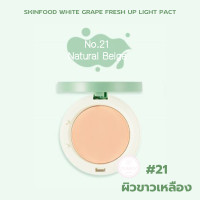 ราคา Skinfood White Grape Fresh Up Light Pact แป้งอัดแข็ง กลิ่นหอมสดชื่น คุมมัน ไม่ผสมรองพื้น แป้งองุ่นยอดฮิต ที่ทุกคนต้องมี ขนาดบรรจุ 12 กรัม Gummy Shop (645952363)