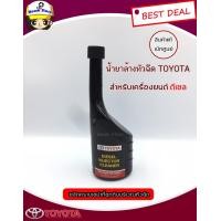 ราคา แท้ศูนย์Toyota น้ำยาล้างหัวฉีด โตโยต้าสำหรับเครื่องยนต์ดีเซล 250 มิลลิลิตร แท้เบิกศูนย์ รหัสแท้08813 80029 (1099518510)