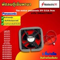 ราคา พัดลมตู้เย็นแบบ 2 ปรพตู Panasonic Fan motor panasonic 8V 0 11A 9cm พาร์ท CNRAG171850 รุ่น NR BT222 NR BT223 NR BT224 NR BT262 NR BT263 NR BT224LHTH NR BT224SNTH NR BT228SSTH NR BT228SST2 และใช้ได้อีกห