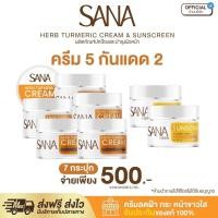 ราคา ครีมขมิ้น ซาน่าเฮิร์บ เซต ครีมขมิ้น แถม กันแดด ของแท้ 100 (24947711944)