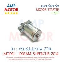 ราคา มอเตอร์สตาร์ทเดิม ไดสตาร์ทเดิม ดรีม110i ซุปเปอร์คัพ 2014 DREAM110i SUPERCUB 2014 HONDA STARTER MOTOR (481034707)