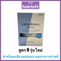 ราคา ครีมยืด ชิเซโด้ 125กรัม ครีมโกรก 125กรัม Shiseido Crystallizing Straight Alpha ครีมยืดผม ชิเซโด ครีมยืดผมถาวร ยืด Shiseido (24636912495)