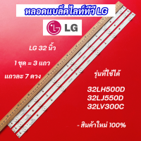ราคา หลอดไฟ LED TV LG 32 นิ้ว รุ่นที่ใช้ได้ 32LH500D 32LJ550D 32LV300C 7LEDx3 3V LED Backlight LG สินค้าใหม่ 100 (21481453304)