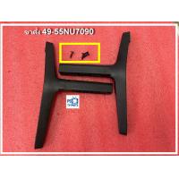 ราคา ขาตั้ง ทีวี SAMSUNG UA49NU7090KXXT UA55NU7090KXXT UA50NU7090KXXT อะไหล่แท้ ถอดสภาพดี พร้อมน๊อตแท้ 4 ตัว (24730680138)
