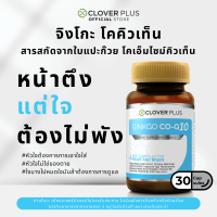ราคา Clover Plus Ginkgo Co Q10 จิงโกะ โคคิวเท็น สารสกัดจากใบแปะก๊วย โคเอนไซม์คิวเท็น 1 กระปุก 30 แคปซูล (351721339)