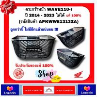 ราคา ตระกร้าหน้า Honda WAVE110i ปี 2014 2025 ตะกร้ารถเวฟ110i รหัสสินค้า APKWW81313ZA (19146082537)