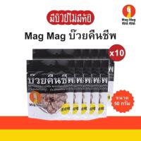 ราคา Mag Mag บ๊วยคืนชีพ ซองเล็ก ขนาด 50 กรัม แบบแพ็ค 10 ซอง (25188654083)