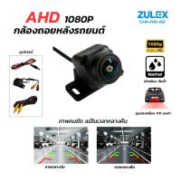 ราคา พร้อมส่ง Zulex กล้อง AHD 1080P กล้องถอยหลัง แบบมัลติฟังก์ชันรุ่นใหม่ล่าสุด กล้องมองหลังติดรถยนต์ ภาพคมชัดระดับ Full HD กันน้ำได้ มาพร้อมสายยาว 6 เมตร และคู่มือการใช้งาน รุ่น CAM AHD 102 (24810550129)